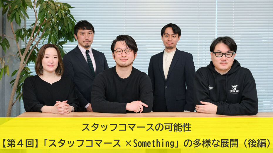 スタッフコマースの可能性 【第4回】「スタッフコマース×Something」の多様な展開 （後編）