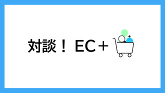 対談！EC+