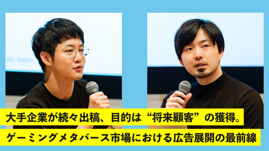 大手企業が続々出稿、目的は“将来顧客”の獲得。 ゲーミングメタバース市場における広告展開の最前線