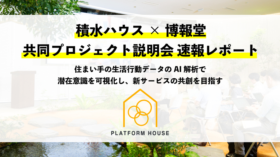 積水ハウス×博報堂　共同プロジェクト説明会速報レポート ～住まい手の生活行動データのAI解析で 潜在意識を可視化し、新サービスの共創を目指す～