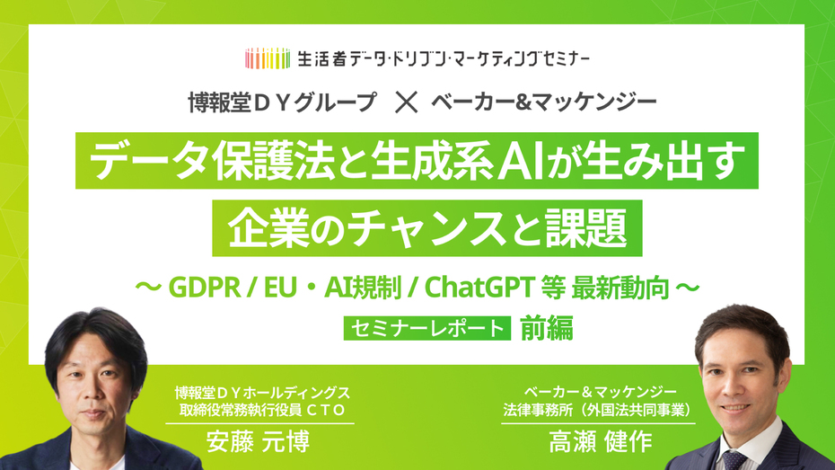 データ保護法と生成系AIが生み出す企業のチャンスと課題【セミナーレポート（前編）】