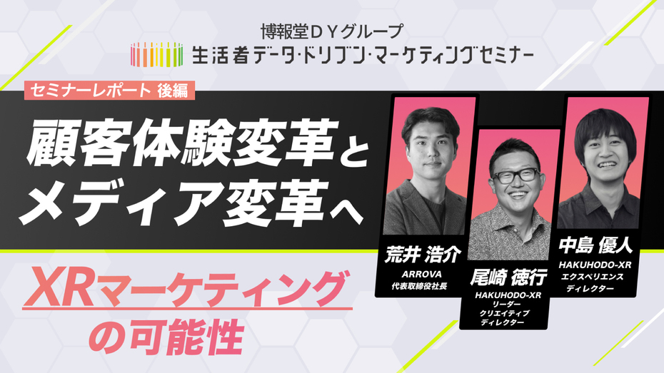 顧客体験変革とメディア変革へ -XRマーケティングの可能性-【セミナーレポート（後編）】