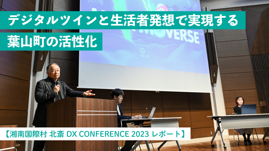 デジタルツインと生活者発想で実現する葉山町の活性化【湘南国際村 北斎 DX CONFERENCE 2023レポート】