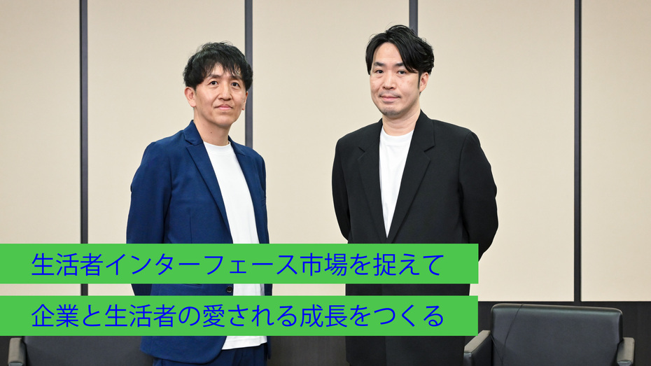 生活者インターフェース市場を捉えて 企業と生活者の愛される成長をつくる