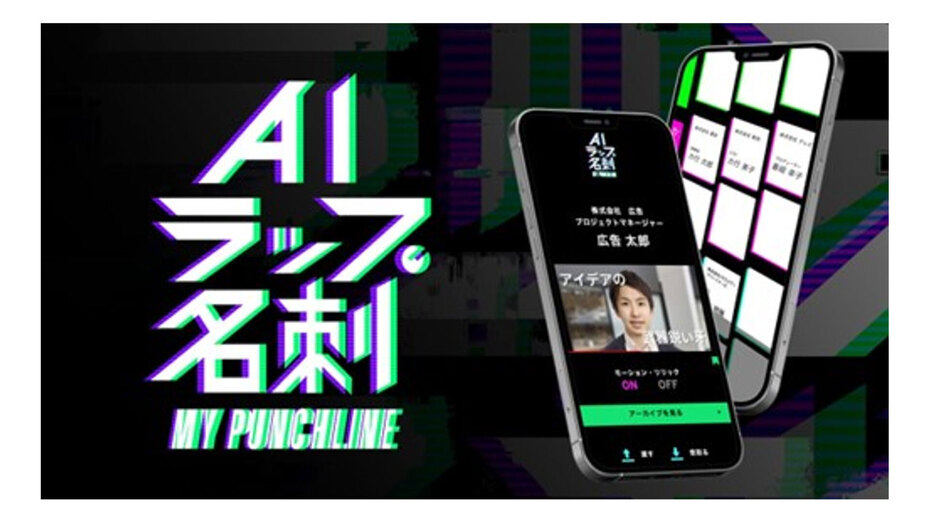 生成AI技術を活用したコミュニケーション促進サービス 「AIラップ名刺 MY PUNCHLINE」のプロトタイプを開発 ―写真とプロフィールの入力だけで自分が自己紹介ラップを披露する