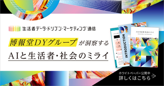 博報堂ＤＹグループが洞察する「AIと生活者・社会のミライ」ホワイトペーパー無料配布開始