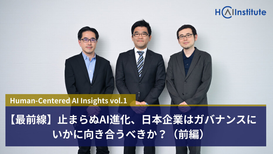 【最前線】止まらぬAI進化、日本企業はガバナンスにいかに向き合うべきか？（前編）