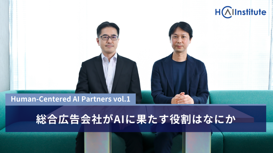 対談〈AI PARTNERS〉第1回──総合広告会社がAIに果たす役割はなにか