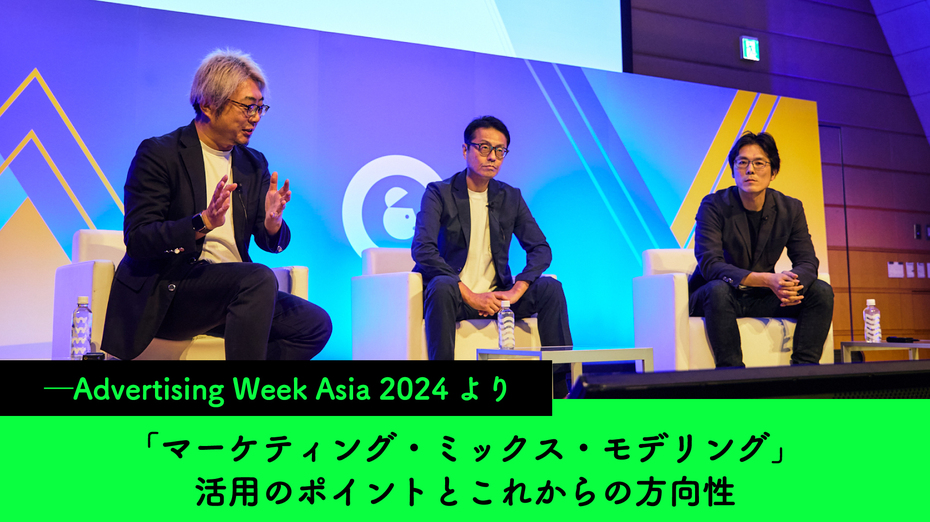 「マーケティング・ミックス・モデリング」活用のポイントとこれからの方向性 ─Advertising Week Asia 2024より