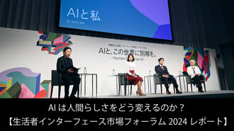 AIは人間らしさをどう変えるのか？ 【生活者インターフェース市場フォーラム2024レポート】