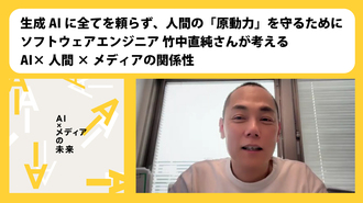 生成AIに全てを頼らず、人間の「原動力」を守るために　ソフトウェアエンジニア 竹中直純さんが考えるAI×人間×メディアの関係性