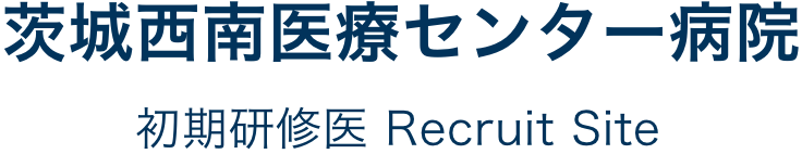 茨城西南医療センター病院 初期研修医Recruit Site