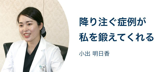 降り注ぐ症例が私を鍛えてくれる