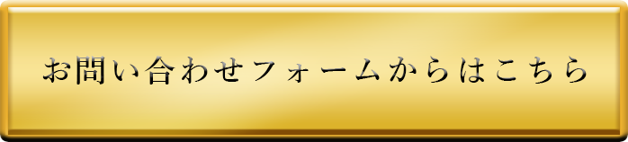 お問い合わせフォームはこちら