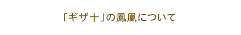 「ギザ十」の鳳凰について