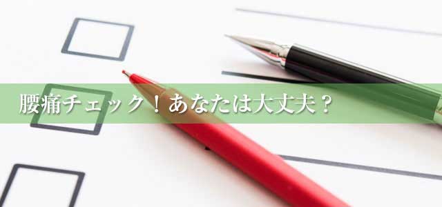 腰痛チェック！あなたは大丈夫？