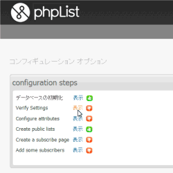 phpList インストール画面