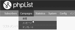 phpList キャンペーン 送信