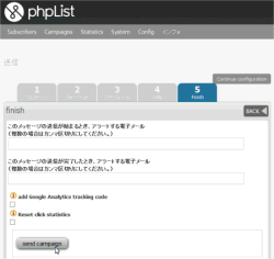 phpList キャンペーン 送信