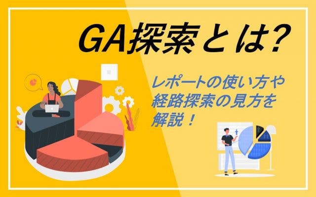 【入門編】GA4の「探索」機能とは？　レポートの使い方や経路探索の見方を解説！