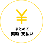 まとめて契約・支払い