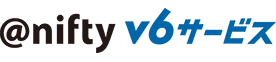 IPv6接続で高速インターネット