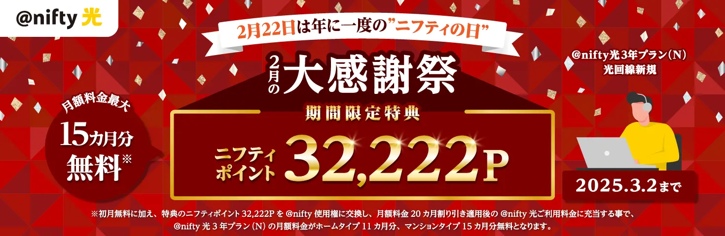 クリスマスキャンペーン。52,500円分のニフティポイントプレゼント