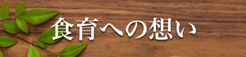 「食育への想い」 | 食育大事典