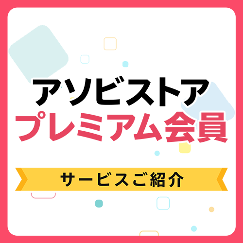 アソビストアプレミアム会員入会はコチラ