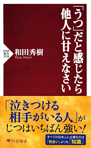 「うつ」だと感じたら他人に甘えなさい