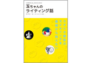 「玉ちゃんのライティング話」が本になりました