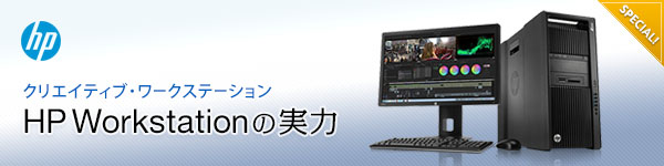 HP Workstation の実力