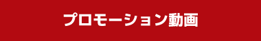 プロモーションムービーを見る