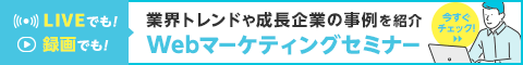 業界トレンドや成長企業の事例がわかる！Webマーケティングセミナー