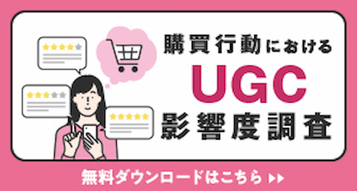 購買行動におけるUGC影響度調査2022 