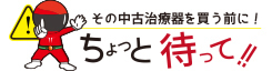 中古治療器を買う前に