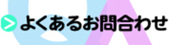 よくある問い合わせ