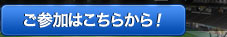 ニッカンスタジアムへのご参加はこちらから