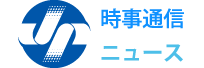 時事通信ニュース