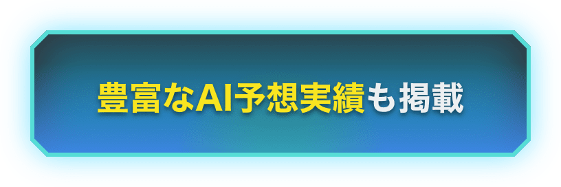 豊富なAI予想実績も掲載