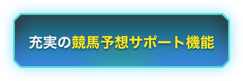 充実の競馬予想サポート機能