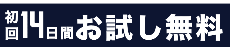 初回7日間お試し無料