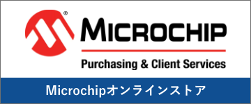 MICROCHIP オンラインストア