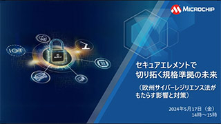 セキュアエレメントで切り拓く規格準拠の未来（欧州サイバーレジリエンス法がもたらす影響と対策）