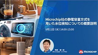 Microchip社の静電容量方式を用いた水位検知についての概要説明