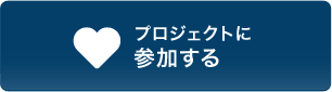 プロジェクトに参加する