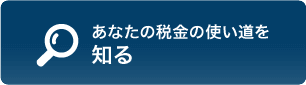 あなたの税金の使い道を知る