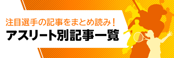 アスリート別記事一覧