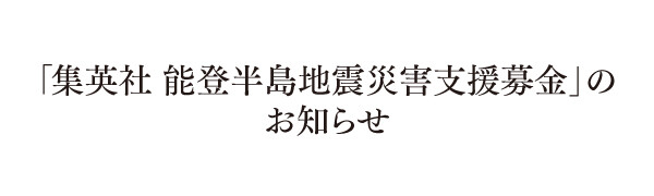 「集英社能登半島地震災害支援募金」のお知らせ