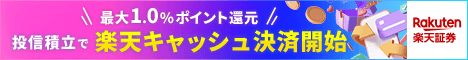 楽天証券の公式サイトはこちら